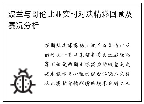 波兰与哥伦比亚实时对决精彩回顾及赛况分析