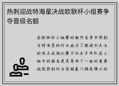 热刺迎战特海星决战欧联杯小组赛争夺晋级名额