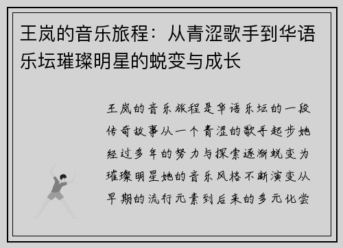 王岚的音乐旅程：从青涩歌手到华语乐坛璀璨明星的蜕变与成长