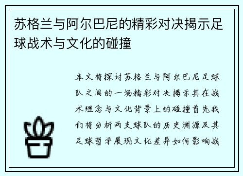 苏格兰与阿尔巴尼的精彩对决揭示足球战术与文化的碰撞