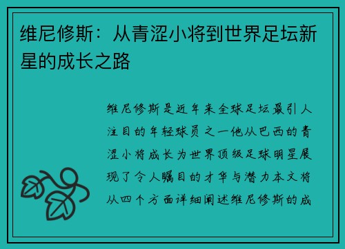 维尼修斯：从青涩小将到世界足坛新星的成长之路