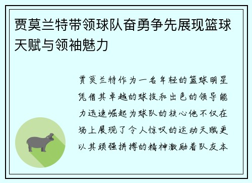 贾莫兰特带领球队奋勇争先展现篮球天赋与领袖魅力