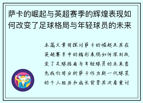 萨卡的崛起与英超赛季的辉煌表现如何改变了足球格局与年轻球员的未来