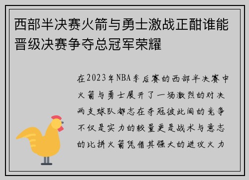 西部半决赛火箭与勇士激战正酣谁能晋级决赛争夺总冠军荣耀