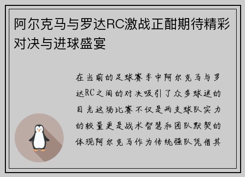 阿尔克马与罗达RC激战正酣期待精彩对决与进球盛宴
