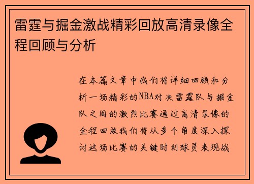 雷霆与掘金激战精彩回放高清录像全程回顾与分析