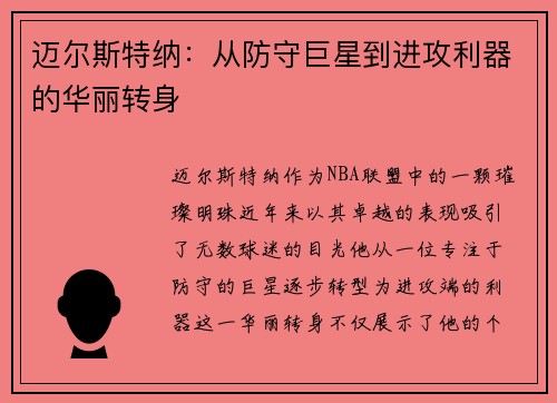 迈尔斯特纳：从防守巨星到进攻利器的华丽转身