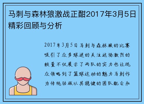 马刺与森林狼激战正酣2017年3月5日精彩回顾与分析