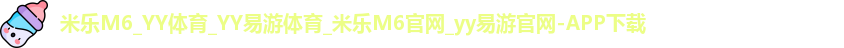 YY易游体育